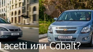 Gentra/Lacetti или Cobalt