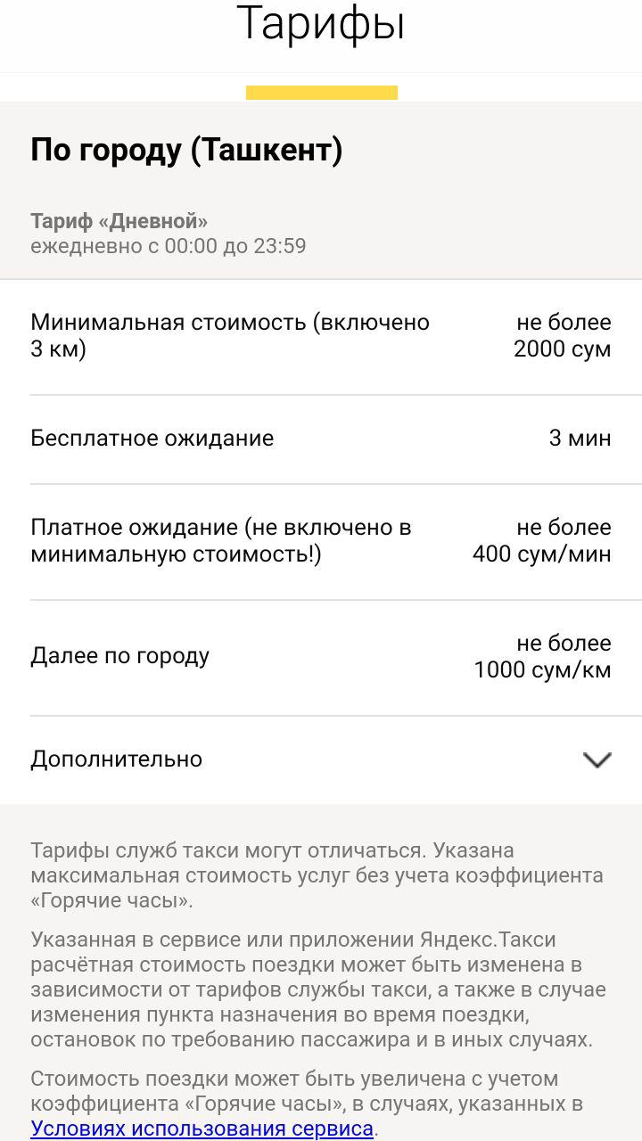 Тарифы Яндекс Такси в Ташкенте