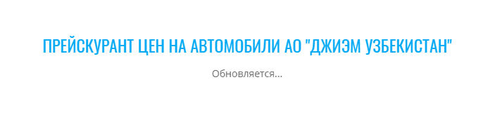 Тем временем на сайте GM Uzbekistan прейскурант обновляется. Ну как же, надо обновить прейскурант, даже если повышение не планировалось.