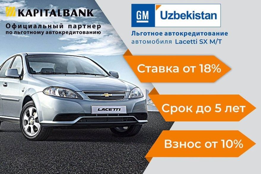 Условия авто кредита Lacetti от GM Uzbekistan и "Капиталбанка"