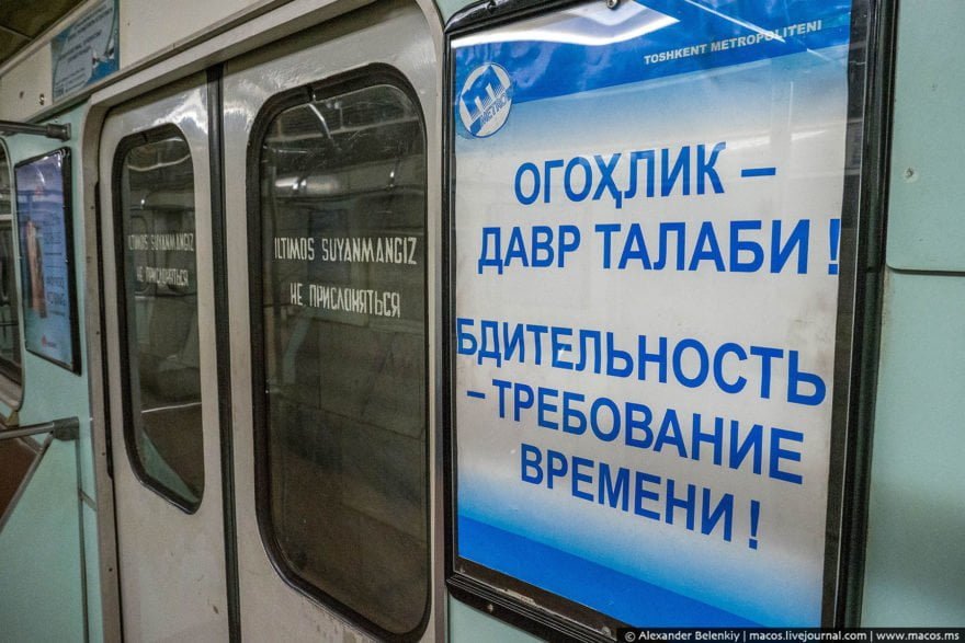 Плакат в метро Ташкента - Бдительность требование времени - Огохлик давр талаби