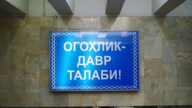Огохлик - Давр Талаби. Бдительность - требование времени. Табличка в ташкентском метро