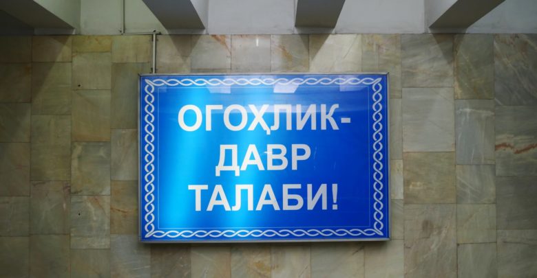 Когда власть прекратит врать?! Огохлик - Давр Талаби. Бдительность - требование времени. Табличка в ташкентском метро