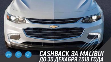 Cashback за покупку Chevrolet Malibu в автосалоне Toshkent DEU Автосалон на южном вокзале предлагает кешбэк 0,75% за покупку Chevrolet Malibu. Акция проводится только до конца этого года.