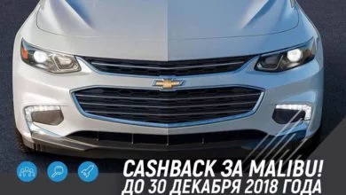 Автосалон на южном вокзале предлагает кешбэк 0,75% за покупку Chevrolet Malibu. Акция проводится только до конца этого года.