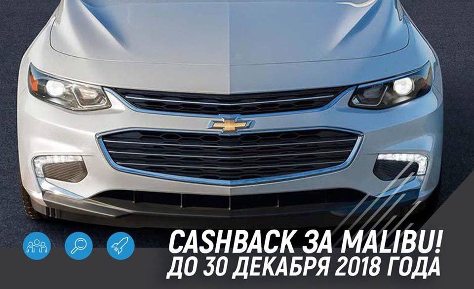 Автосалон на южном вокзале предлагает кешбэк 0,75% за покупку Chevrolet Malibu. Акция проводится только до конца этого года.