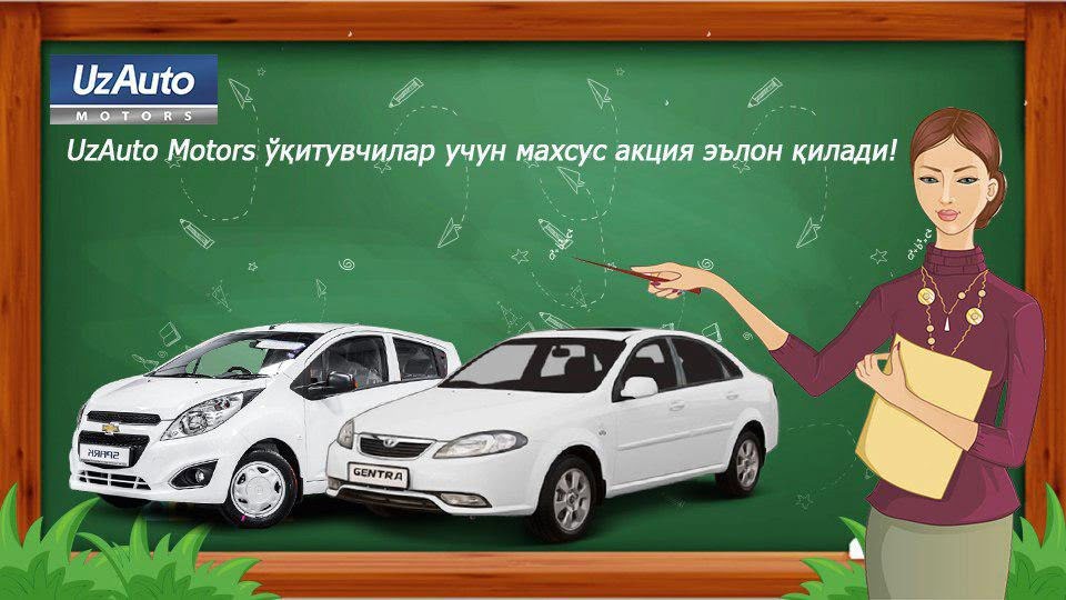 UzAuto Motors объявляет специальную акцию для учителей и преподавателей