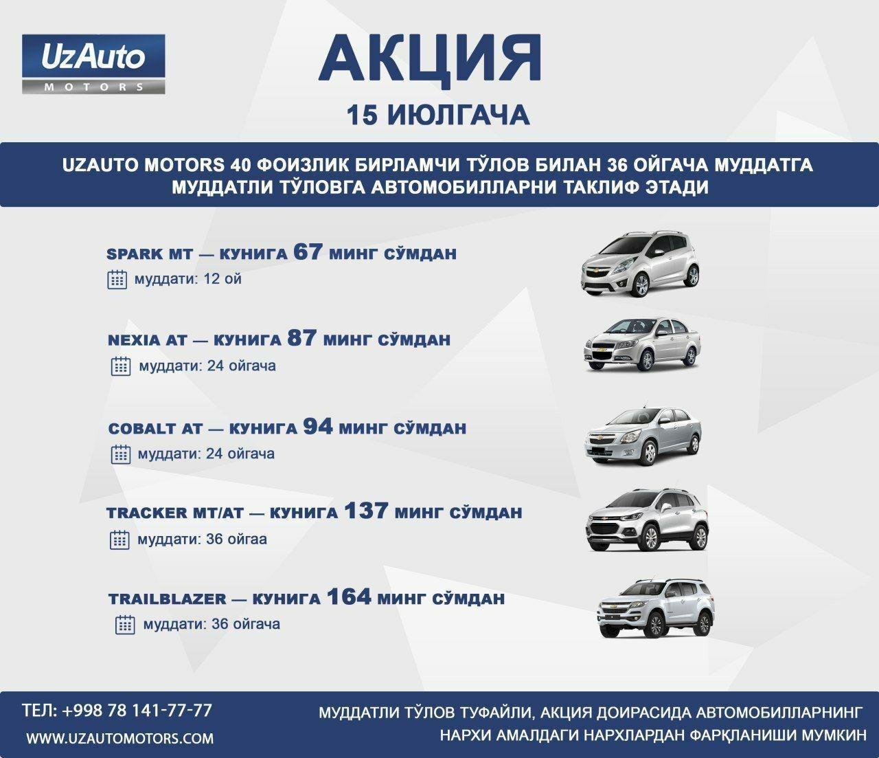 UZAUTO MOTORS ДАН МУДДАТЛИ ТЎЛОВГА АВТОМОБИЛЛАР UZAUTO MOTORS ДАН МУДДАТЛИ ТЎЛОВГА АВТОМОБИЛЛАР