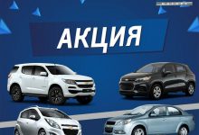 Автокредит и скидки — новая акция на Spark, Nexia, Tracker и Trailblazer Автокредит и скидки — новая акция на Spark, Nexia, Tracker и Trailblazer