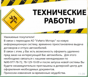 Автосалоны UzAuto Motors (GM Uzbekistan) временно прекратили заключение договоров на поставку автомобилей. Это объяснили переходом на новую информационную систему. Ранее завод UzAuto был остановлен на ежегодную профилактику и модернизацию производства.