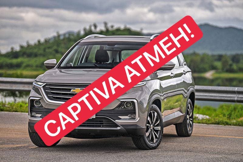 В Узбекистане прекращаются продажи Captiva 5