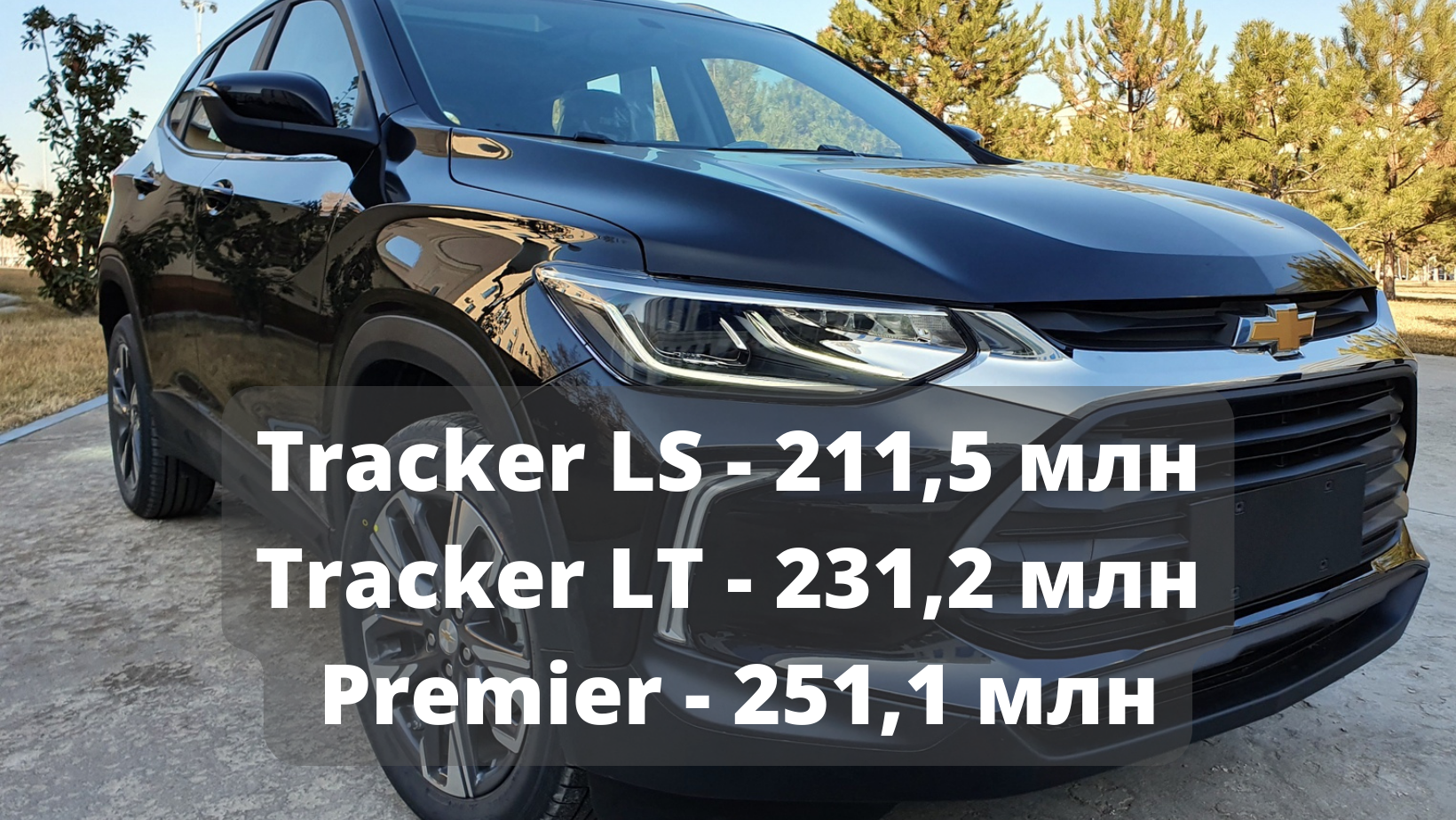 Новые цены на Chevrolet Tracker