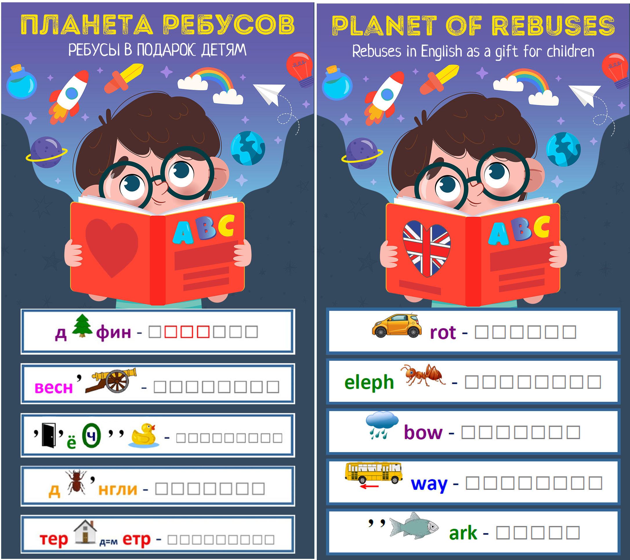 Ребусы для детей: развивающее досуговое занятие с множеством преимуществ планета ребусов