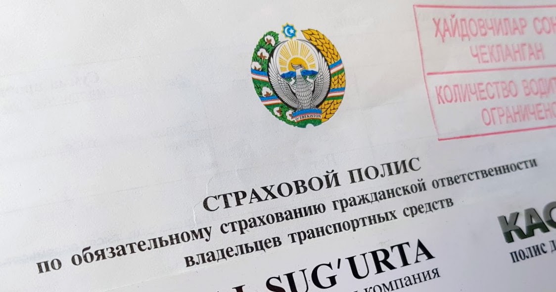ОСАГО при въезде в Узбекистан станет обязательным Страховой полис ОСАГО