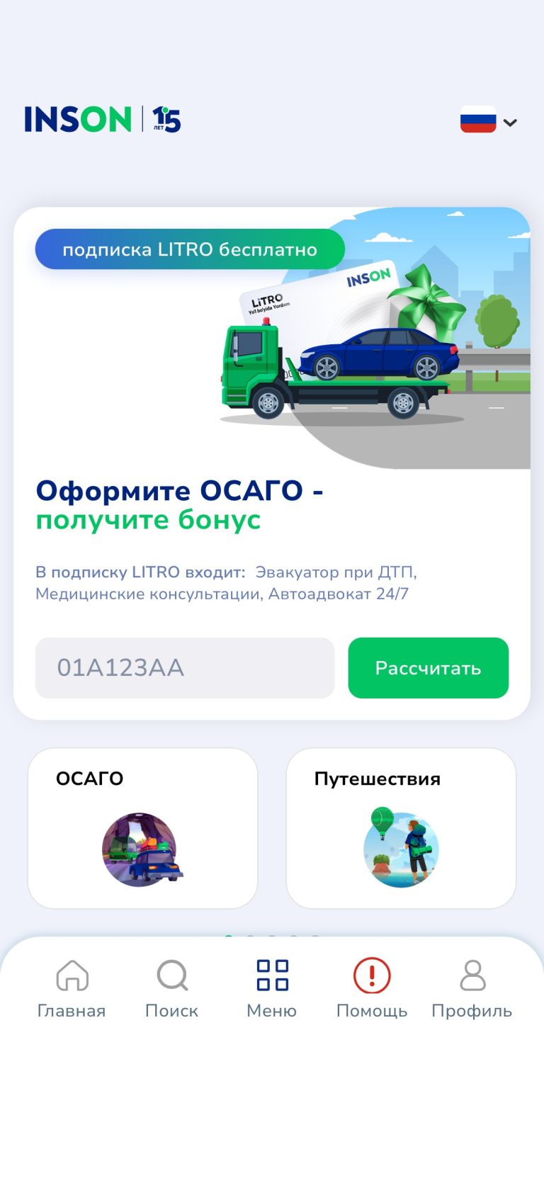 Где дешево и удобно купить страховку ОСАГО и КАСКО онлайн - 26 ОСАГО вынесено на главную, в комплекте сервисная подписка LiTRO