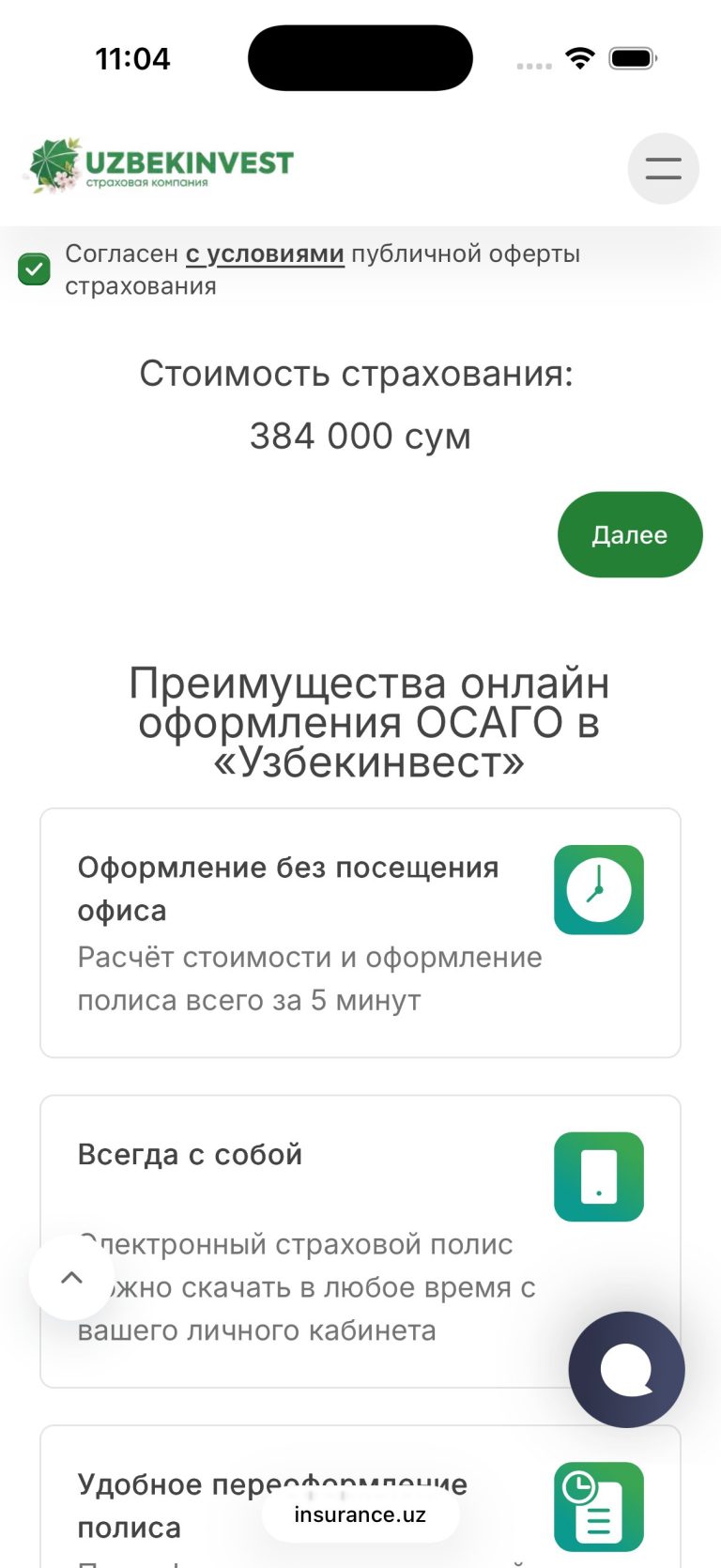 Где дешево и удобно купить страховку ОСАГО и КАСКО онлайн - 23 Е-ОСАГО: 384 000 сум по параметрам до ввода данных машины