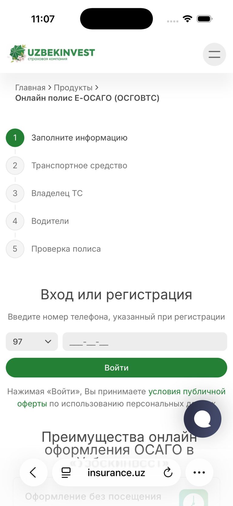 Где дешево и удобно купить страховку ОСАГО и КАСКО онлайн - 24 После расчёта: вход по номеру телефона, данные машины только после SMS