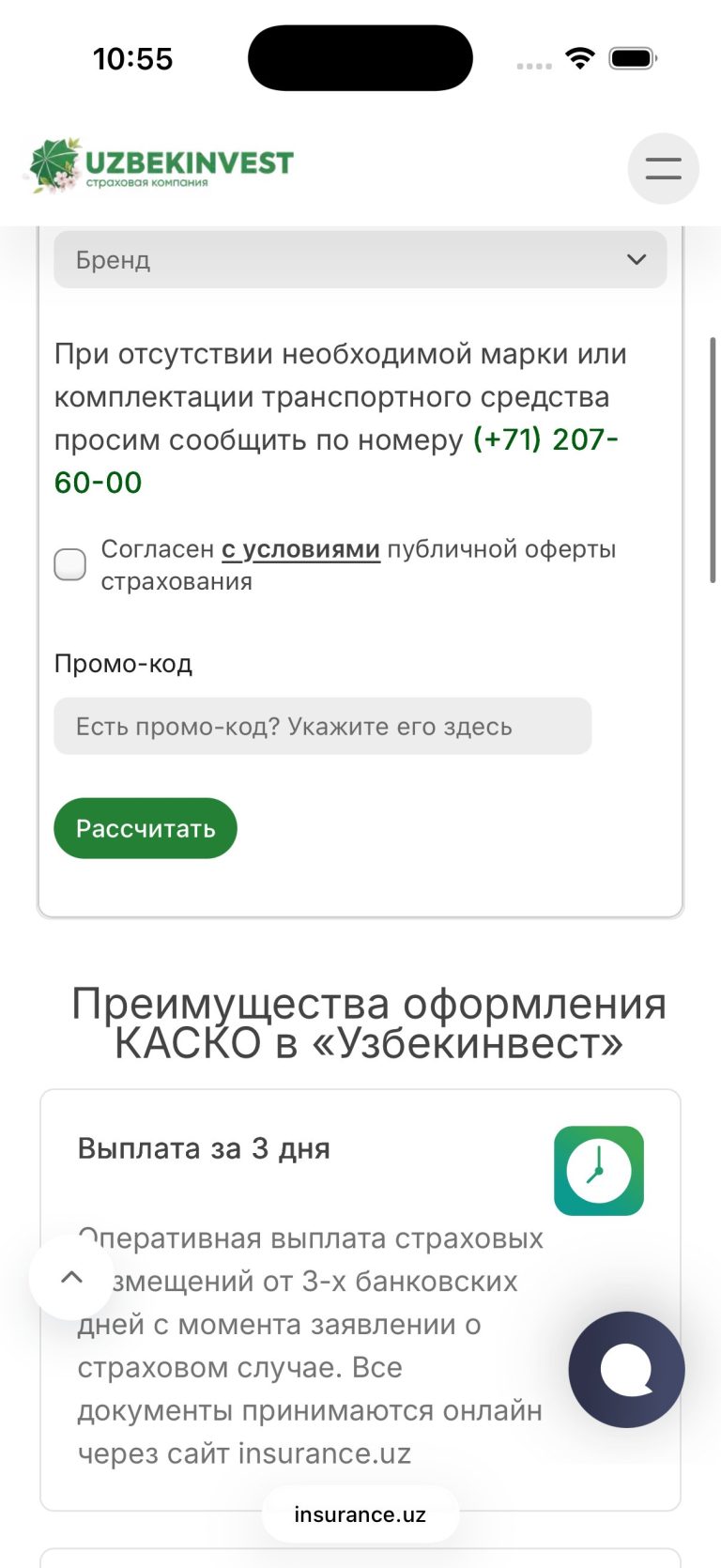 Где дешево и удобно купить страховку ОСАГО и КАСКО онлайн - 25 КАСКО: паспорт, ПИНФЛ и телефон до кнопки «Рассчитать», ссылка на оферту рядом